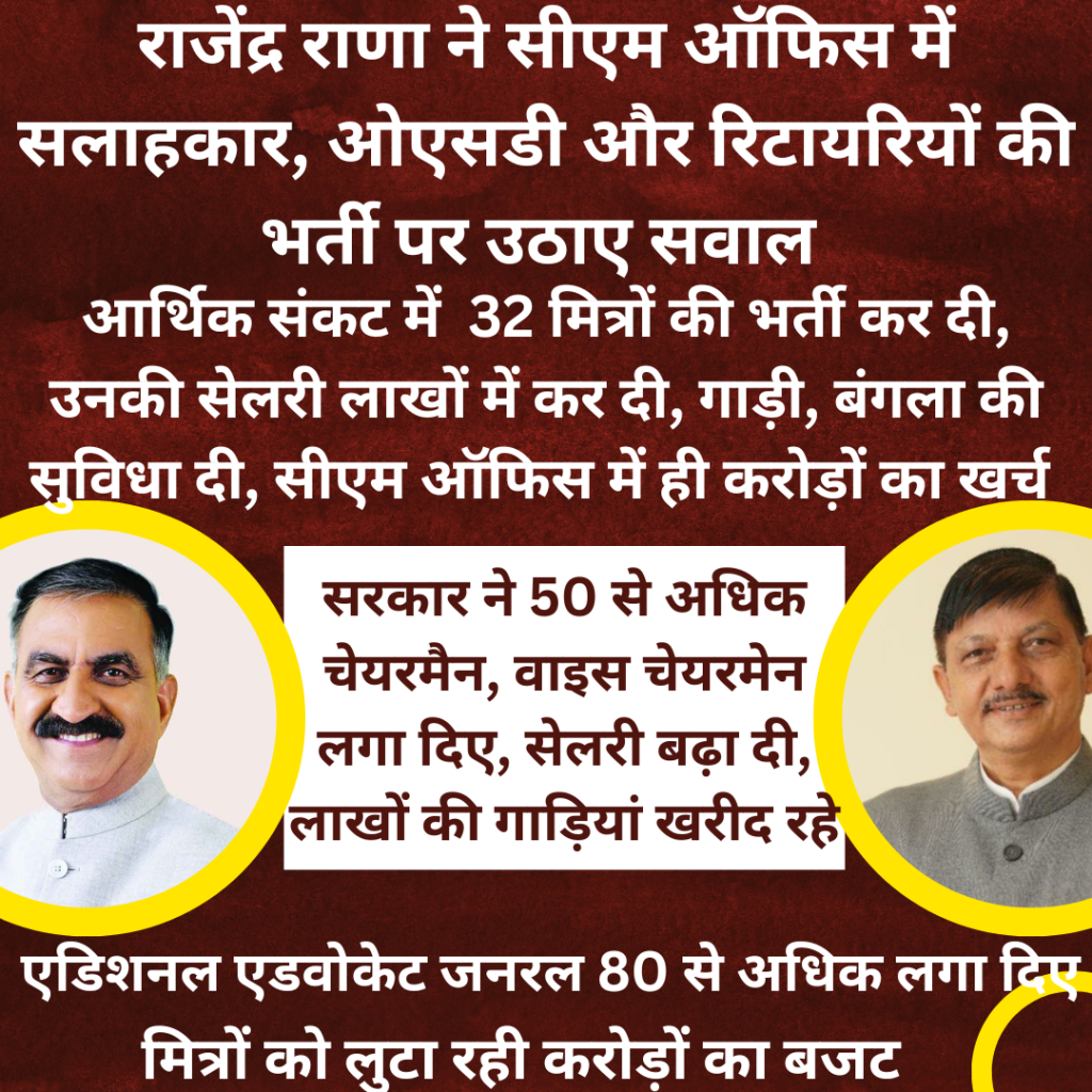 himachal news BJP leader Rajendra Rana raised questions on the recruitment of consultants, OSDs and retirees in the CM's office
