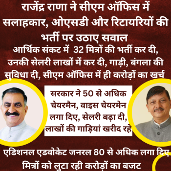 himachal news BJP leader Rajendra Rana raised questions on the recruitment of consultants, OSDs and retirees in the CM's office