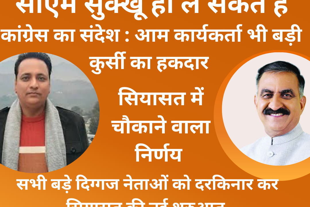 A common worker can also get a big chair, Congress gave a clear message himachal news cm sukhu