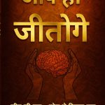 Self-Belief Emerges as the Ultimate Winning Formula: Insights from “Aap Hi Jitoge” Written by sandeep upadhyaya