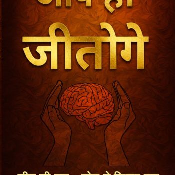 Self-Belief Emerges as the Ultimate Winning Formula: Insights from “Aap Hi Jitoge” Written by sandeep upadhyaya