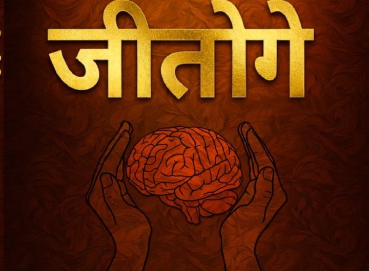 Self-Belief Emerges as the Ultimate Winning Formula: Insights from “Aap Hi Jitoge” Written by sandeep upadhyaya