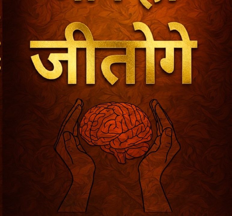 Self-Belief Emerges as the Ultimate Winning Formula: Insights from “Aap Hi Jitoge” Written by sandeep upadhyaya