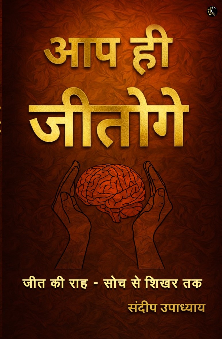 Self-Belief Emerges as the Ultimate Winning Formula: Insights from “Aap Hi Jitoge” Written by sandeep upadhyaya